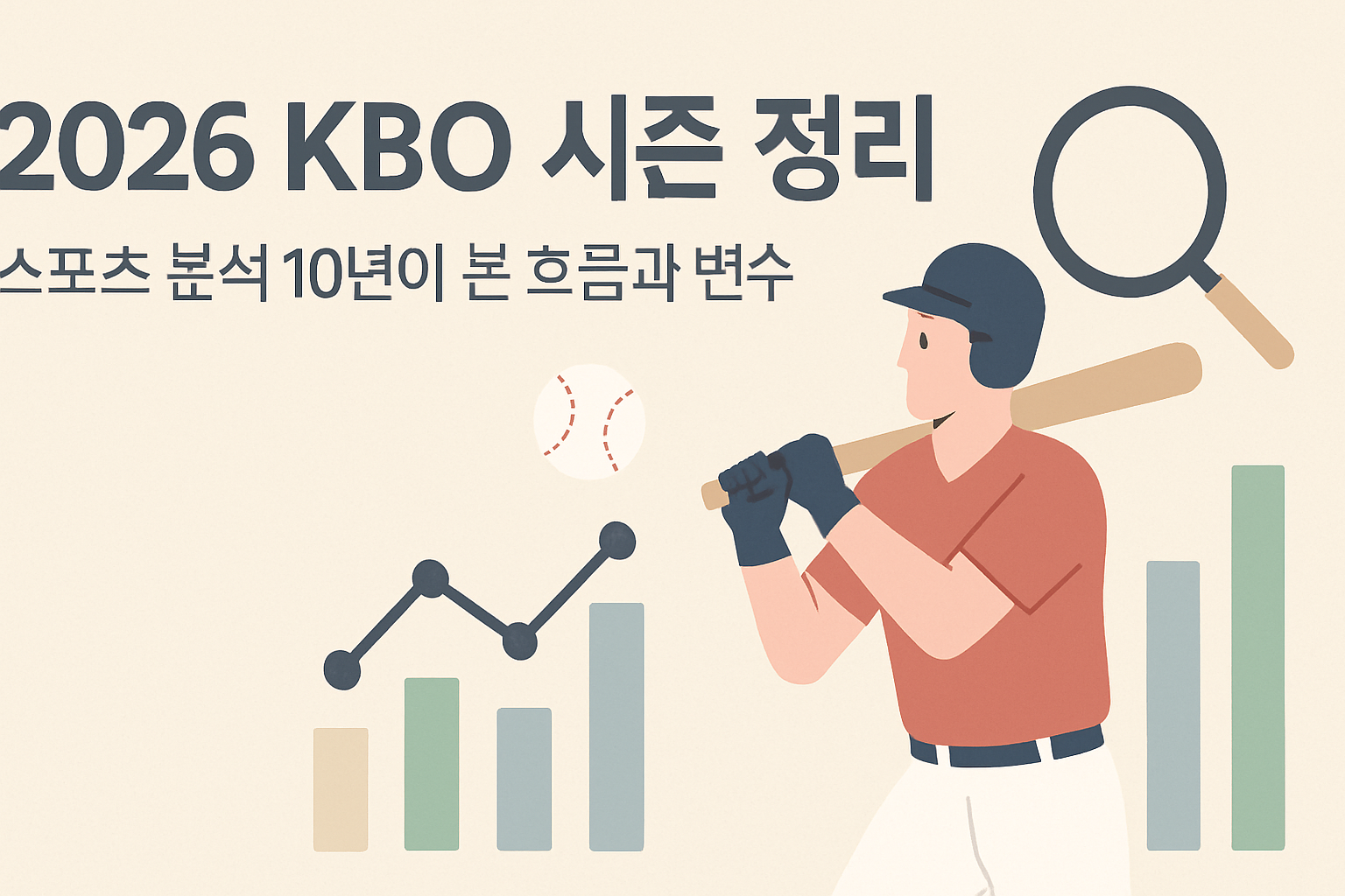 2026 KBO 시즌 정리, 스포츠 분석 10년이 본 흐름과 변수