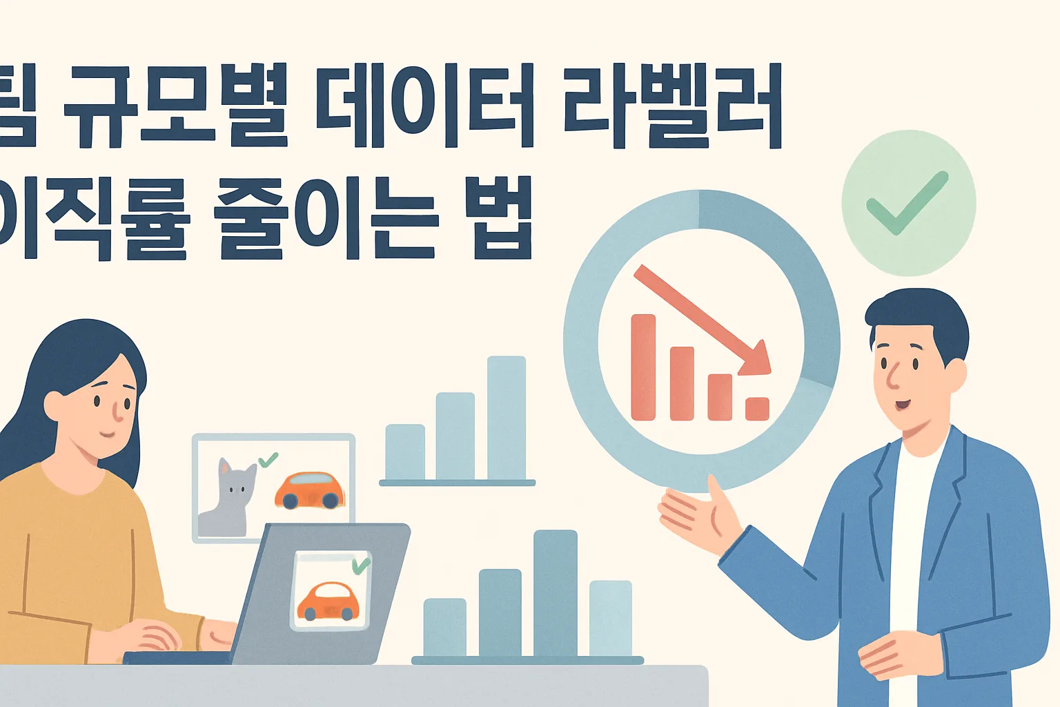 팀 규모별 데이터 라벨러 이직률 줄이는 법