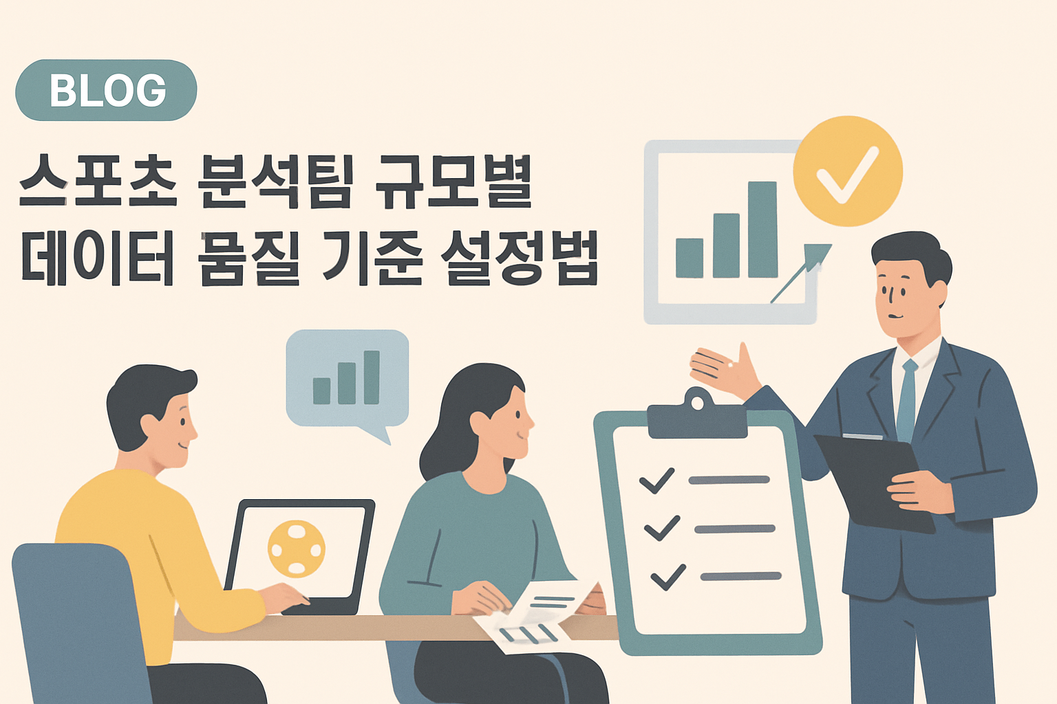 스포츠 분석팀 규모별 데이터 품질 기준 설정법