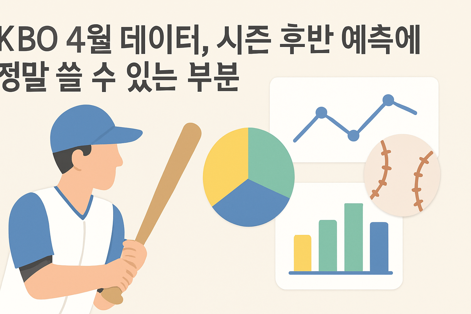 KBO 4월 데이터, 시즌 후반 예측에 정말 쓸 수 있는 부분
