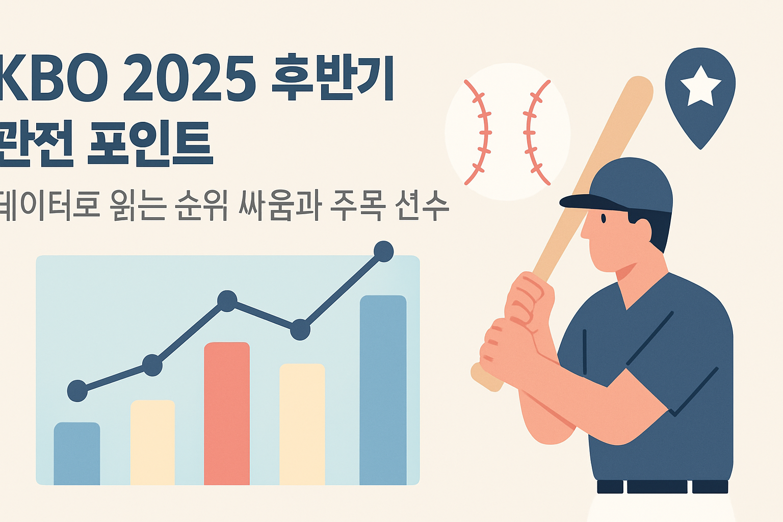 KBO 2025 후반기 관전 포인트: 데이터로 읽는 순위 싸움과 주목 선수