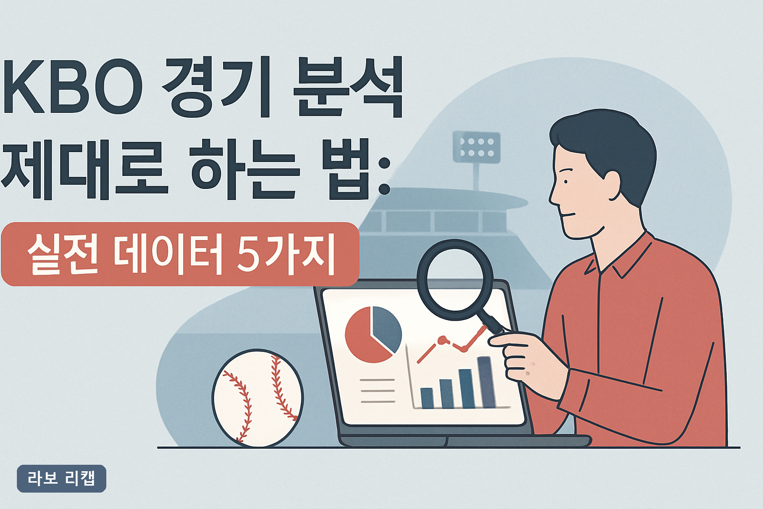 KBO 경기 분석 제대로 하는 법: 실전 데이터 5가지