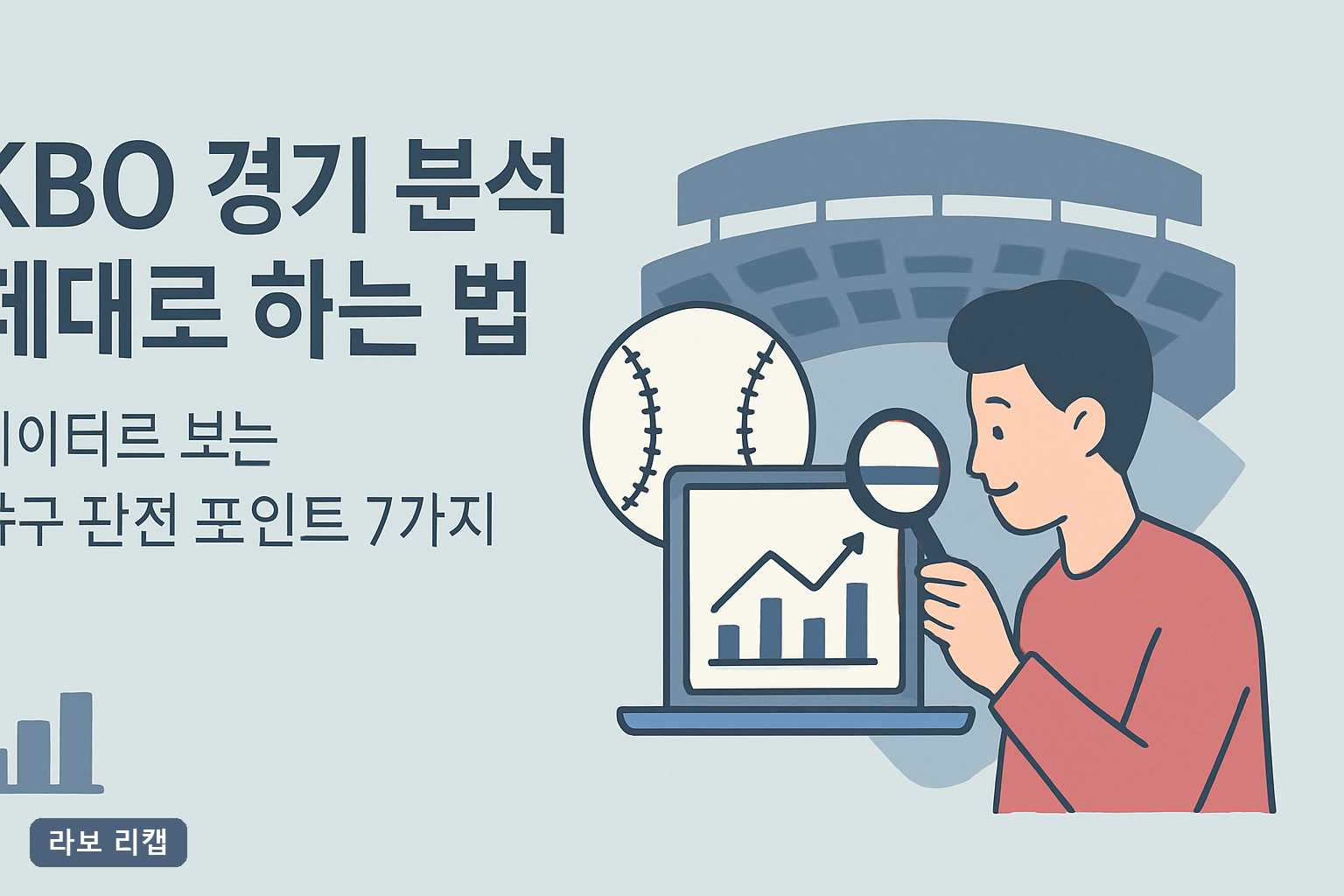 KBO 경기 분석 제대로 하는 법: 데이터로 보는 야구 관전 포인트 7가지
