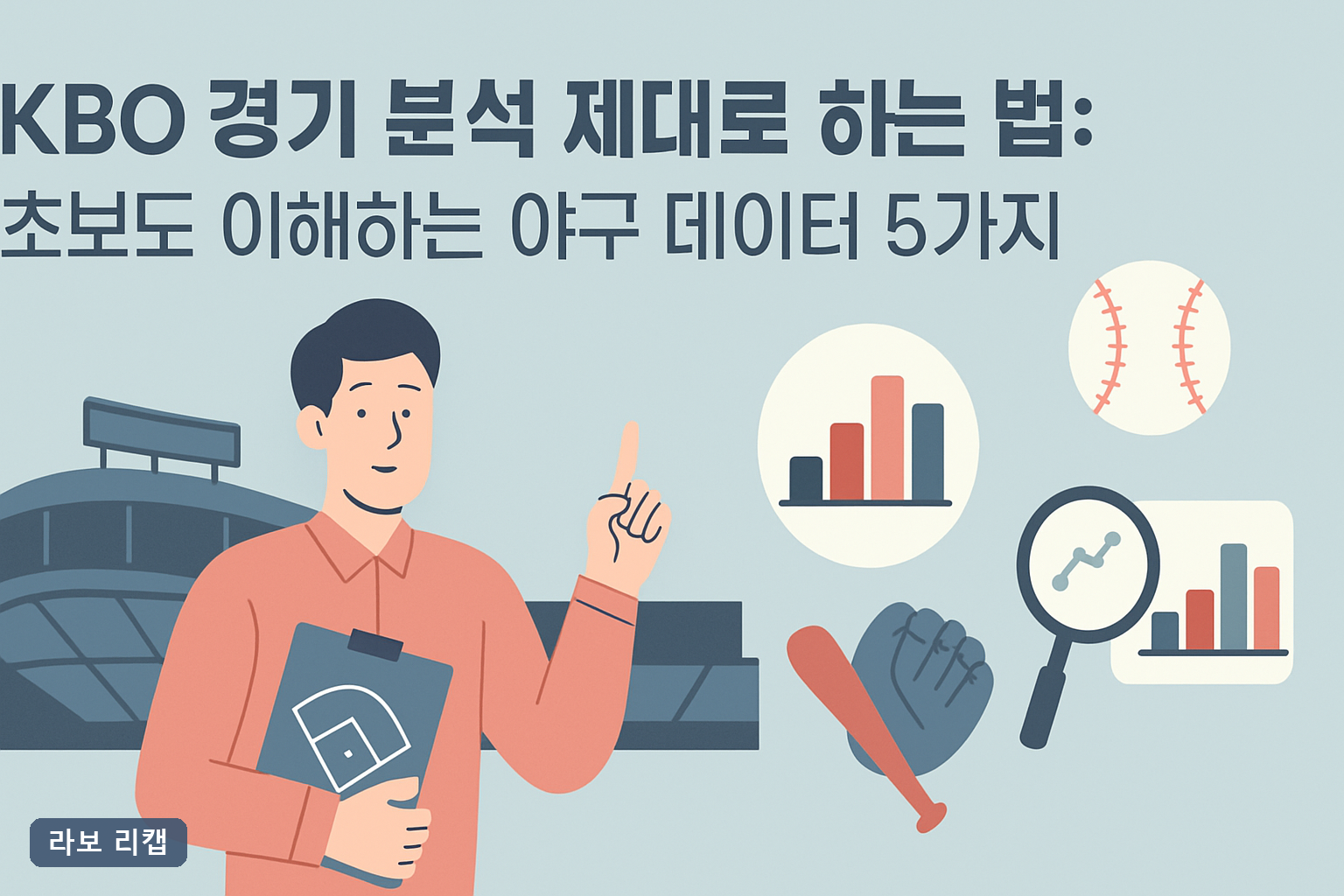 KBO 경기 분석 제대로 하는 법: 초보도 이해하는 야구 데이터 5가지