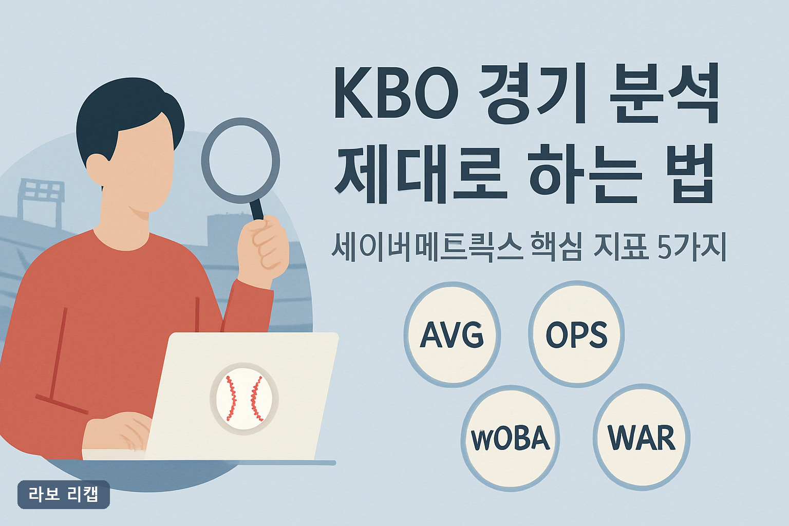 KBO 경기 분석 제대로 하는 법: 세이버메트릭스 핵심 지표 5가지